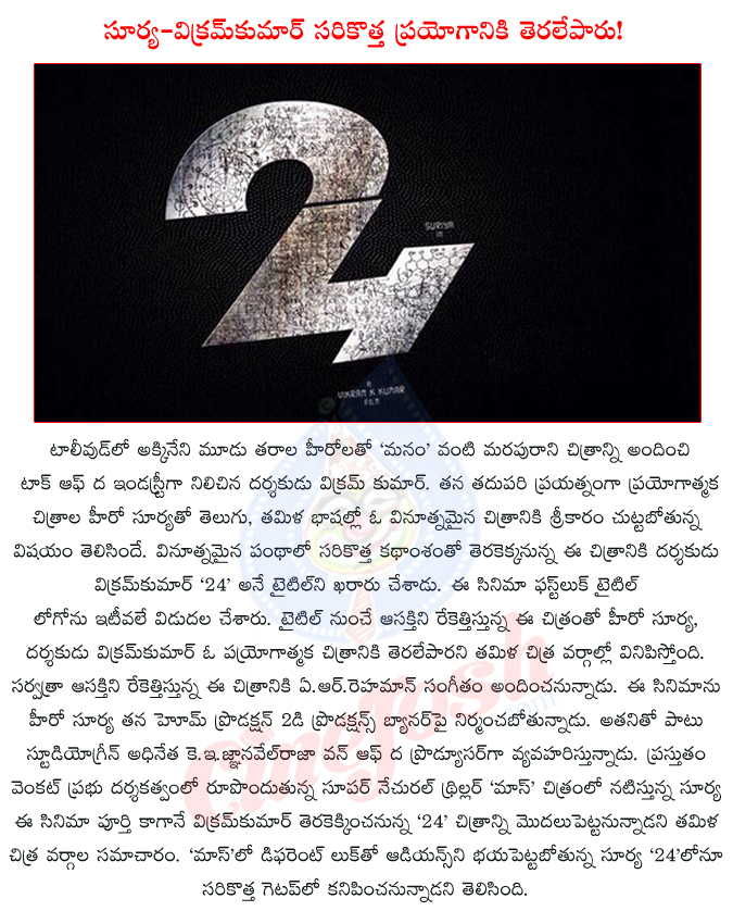 surya,surya new film,surya new film title 24,surya venkat prabhu film,mass,surya vikram kumar film title 24,24,2d productions,studio green,k.e.gnanavelraja,nayanatara,amyjockson,surya supernatural triller,24 movie title logo first look,  surya, surya new film, surya new film title 24, surya venkat prabhu film, mass, surya vikram kumar film title 24, 24, 2d productions, studio green, k.e.gnanavelraja, nayanatara, amyjockson, surya supernatural triller, 24 movie title logo first look, 